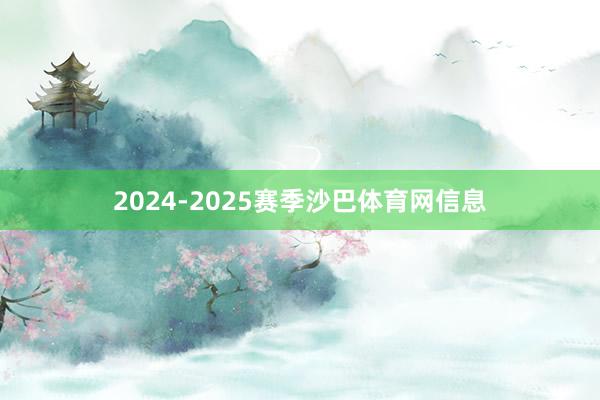 2024-2025赛季沙巴体育网信息