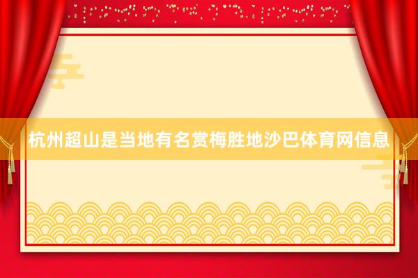 杭州超山是当地有名赏梅胜地沙巴体育网信息