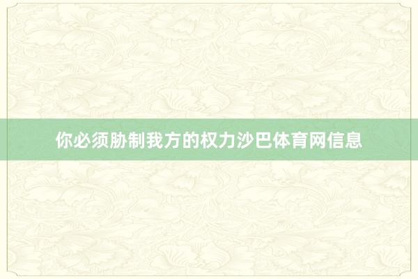 你必须胁制我方的权力沙巴体育网信息