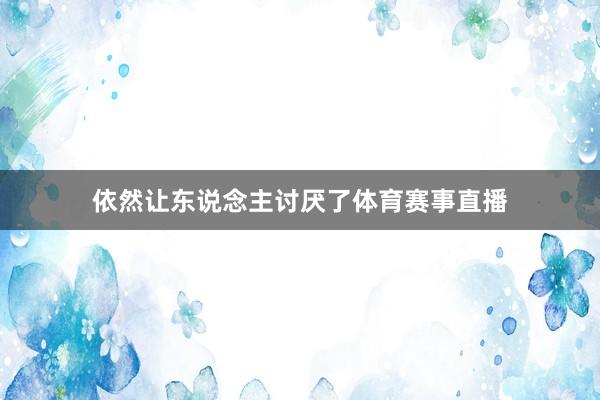 依然让东说念主讨厌了体育赛事直播