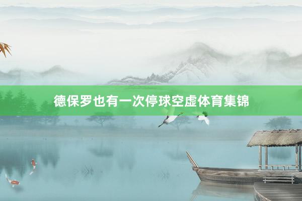 德保罗也有一次停球空虚体育集锦
