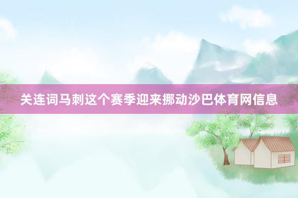 关连词马刺这个赛季迎来挪动沙巴体育网信息