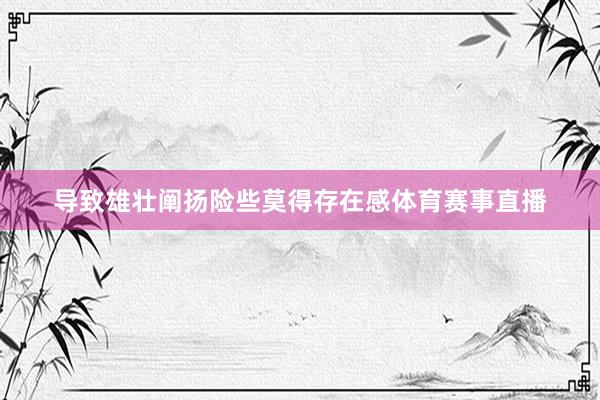 导致雄壮阐扬险些莫得存在感体育赛事直播