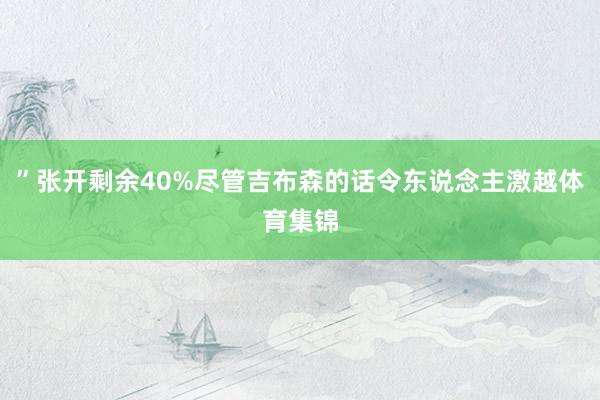 ”张开剩余40%尽管吉布森的话令东说念主激越体育集锦
