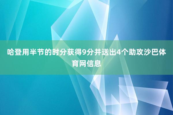 哈登用半节的时分获得9分并送出4个助攻沙巴体育网信息
