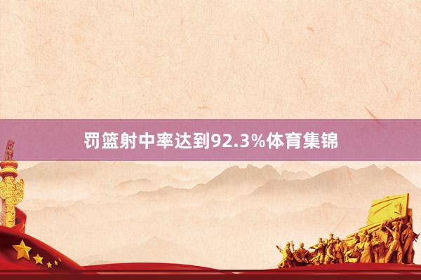 罚篮射中率达到92.3%体育集锦