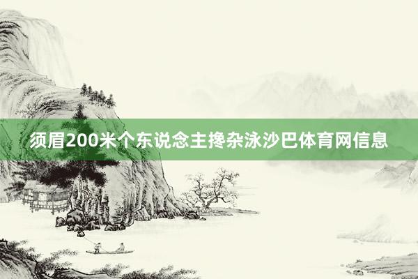须眉200米个东说念主搀杂泳沙巴体育网信息