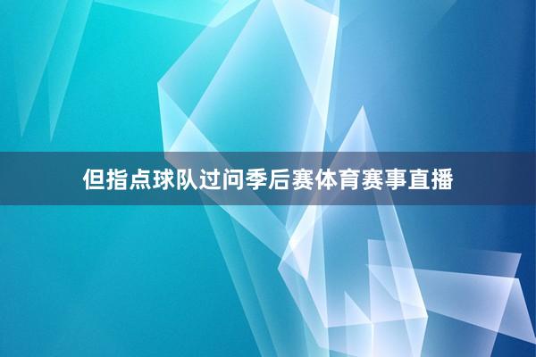 但指点球队过问季后赛体育赛事直播