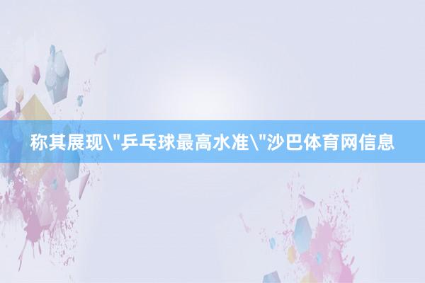 称其展现