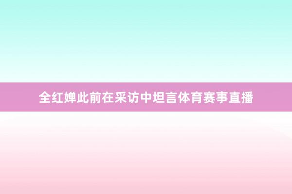 全红婵此前在采访中坦言体育赛事直播
