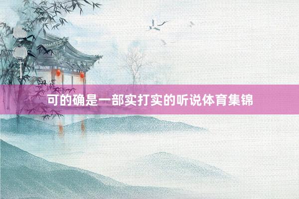 可的确是一部实打实的听说体育集锦