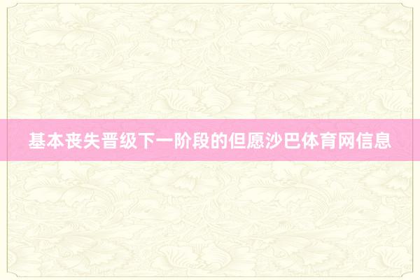 基本丧失晋级下一阶段的但愿沙巴体育网信息