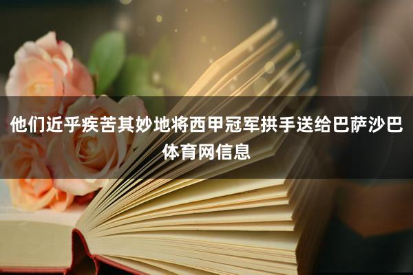 他们近乎疾苦其妙地将西甲冠军拱手送给巴萨沙巴体育网信息