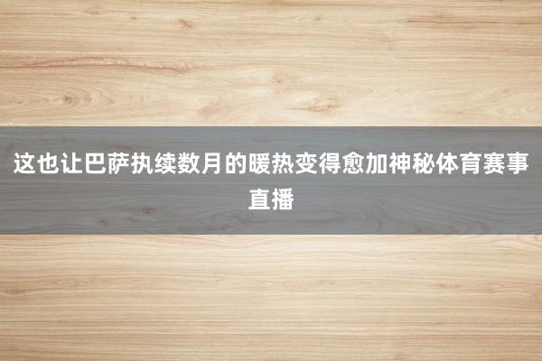 这也让巴萨执续数月的暖热变得愈加神秘体育赛事直播