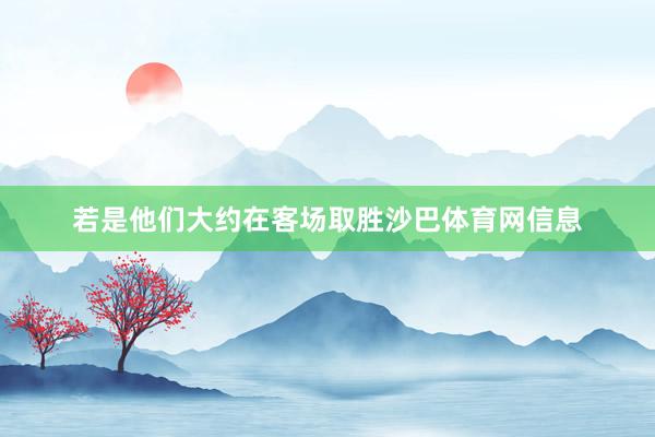 若是他们大约在客场取胜沙巴体育网信息