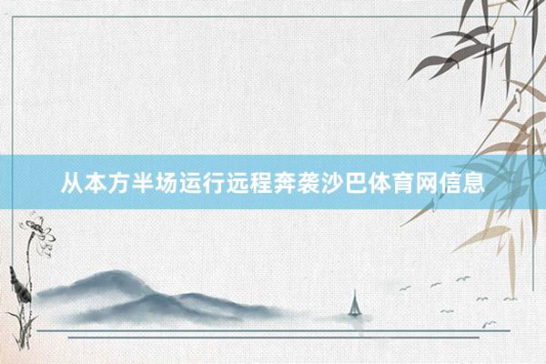 从本方半场运行远程奔袭沙巴体育网信息