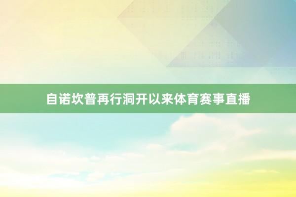 自诺坎普再行洞开以来体育赛事直播