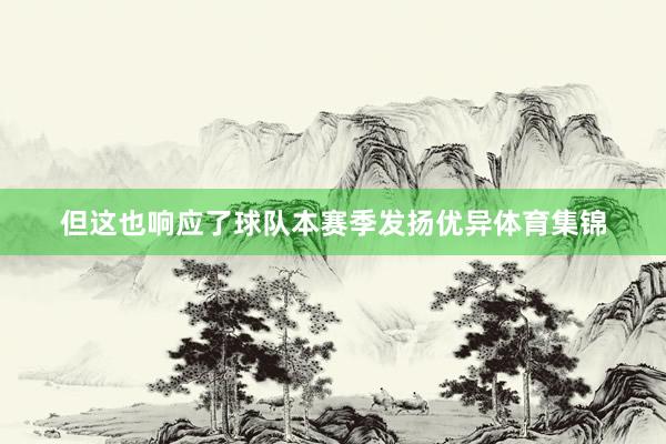 但这也响应了球队本赛季发扬优异体育集锦