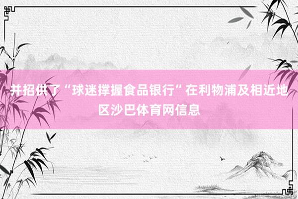 并招供了“球迷撑握食品银行”在利物浦及相近地区沙巴体育网信息