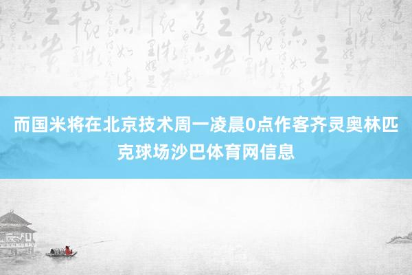 而国米将在北京技术周一凌晨0点作客齐灵奥林匹克球场沙巴体育网信息