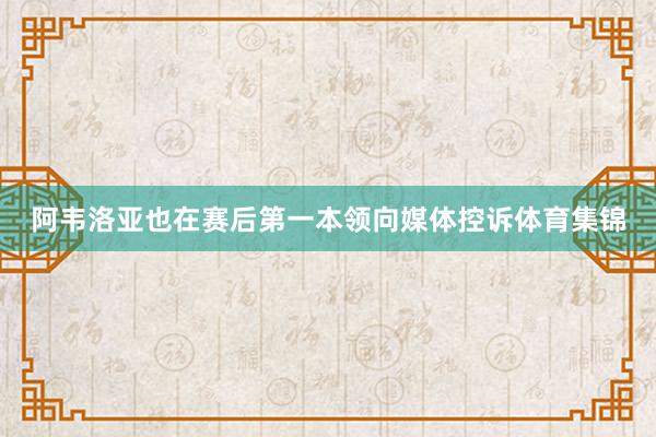 阿韦洛亚也在赛后第一本领向媒体控诉体育集锦
