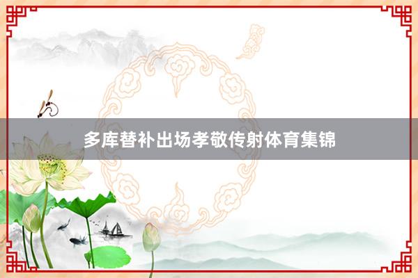 多库替补出场孝敬传射体育集锦