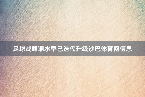足球战略潮水早已迭代升级沙巴体育网信息