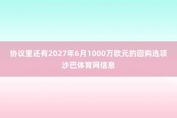 协议里还有2027年6月1000万欧元的回购选项沙巴体育网信息