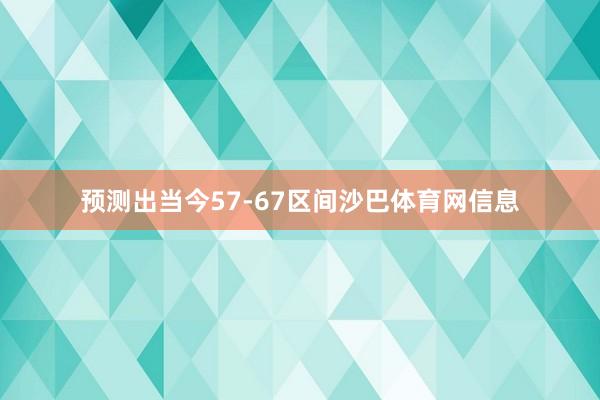 预测出当今57-67区间沙巴体育网信息