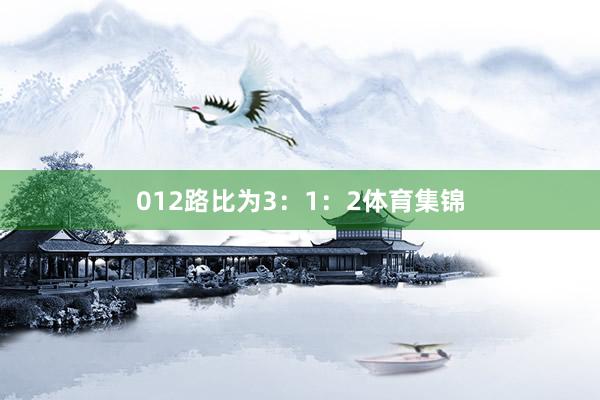 012路比为3：1：2体育集锦