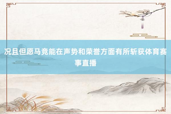 况且但愿马竞能在声势和荣誉方面有所斩获体育赛事直播