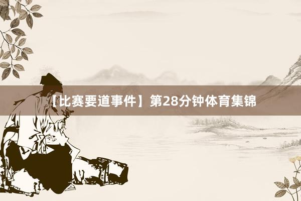 【比赛要道事件】第28分钟体育集锦