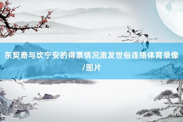 东契奇与坎宁安的得票情况激发世俗连络体育录像/图片
