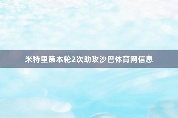 米特里策本轮2次助攻沙巴体育网信息