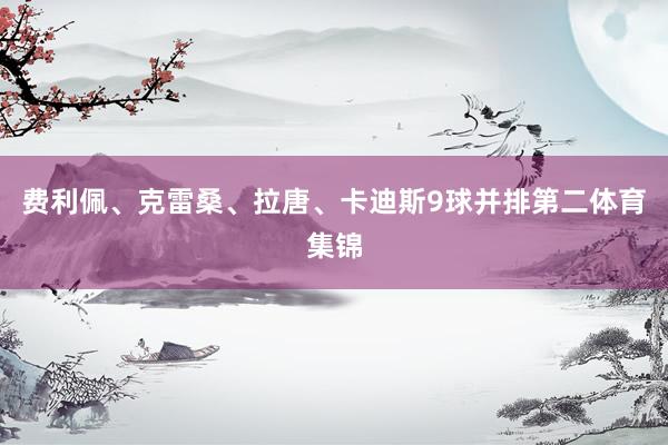 费利佩、克雷桑、拉唐、卡迪斯9球并排第二体育集锦