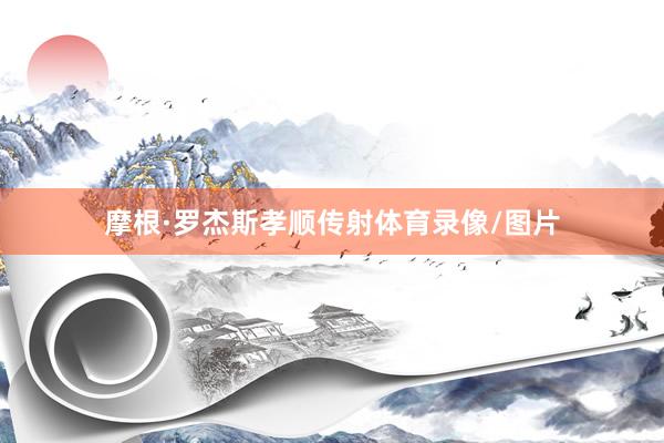 摩根·罗杰斯孝顺传射体育录像/图片