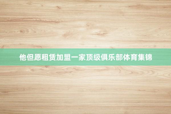 他但愿租赁加盟一家顶级俱乐部体育集锦