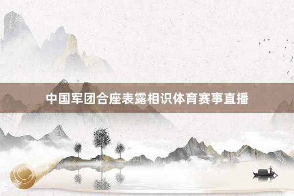 中国军团合座表露相识体育赛事直播