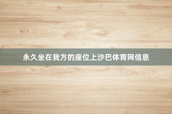 永久坐在我方的座位上沙巴体育网信息