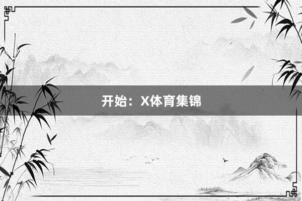 开始：X体育集锦
