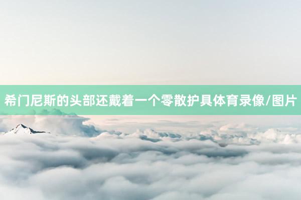 希门尼斯的头部还戴着一个零散护具体育录像/图片