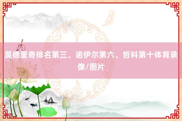 莫德里奇排名第三、诺伊尔第六、哲科第十体育录像/图片