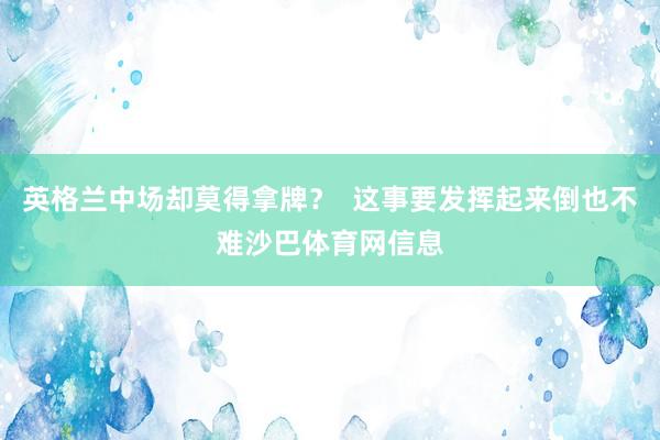 英格兰中场却莫得拿牌？  这事要发挥起来倒也不难沙巴体育网信息