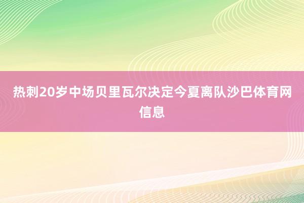 热刺20岁中场贝里瓦尔决定今夏离队沙巴体育网信息